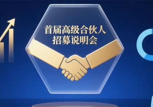 AI·數(shù)智化·咨詢新模式首屆高級合伙人招募說明會震撼來襲！