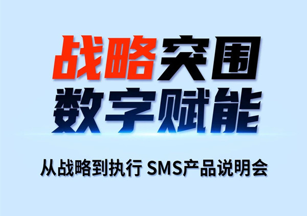 戰(zhàn)略突圍，數(shù)字賦能——從戰(zhàn)略到執(zhí)行SMS產(chǎn)品說(shuō)明會(huì)