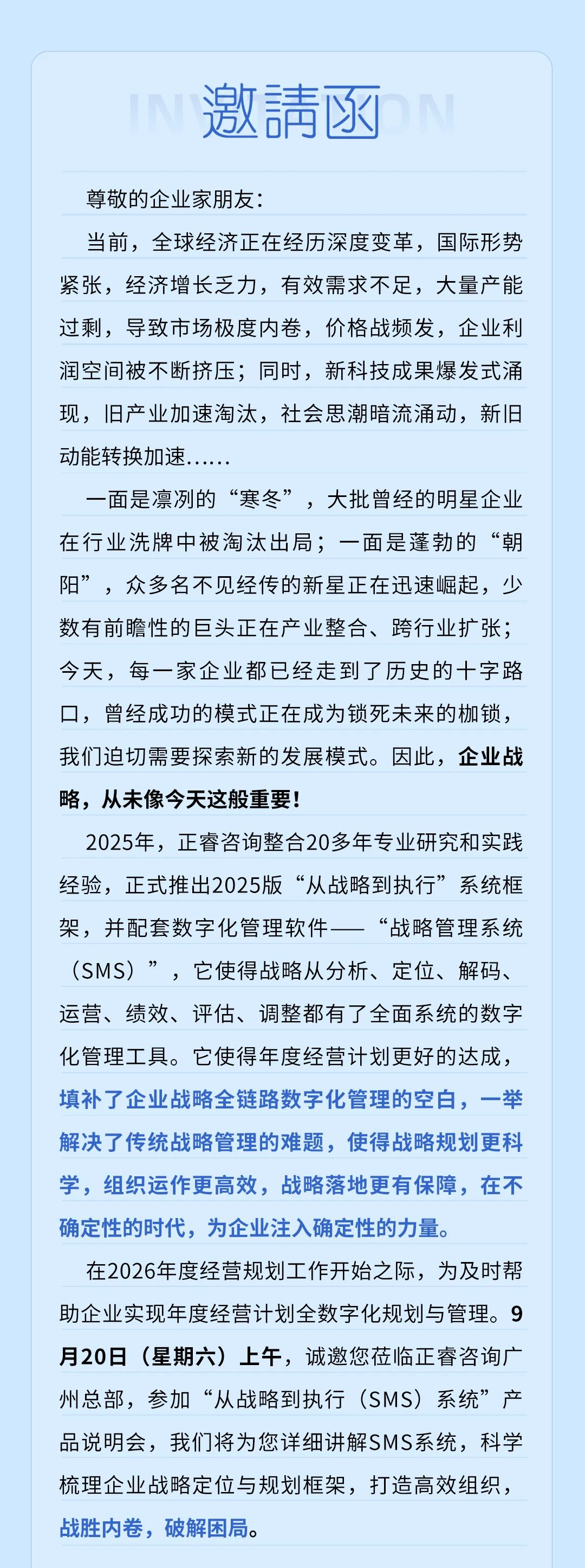 戰(zhàn)略突圍，數(shù)字賦能——從戰(zhàn)略到執(zhí)行SMS產(chǎn)品說明會