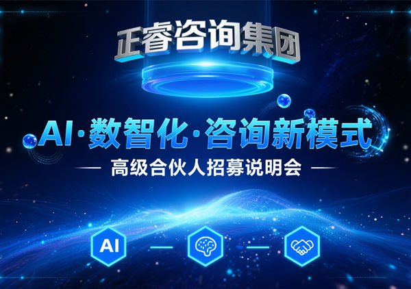 正睿咨詢集團(tuán) AI?數(shù)智化?咨詢新模式第五期高級(jí)合伙人招募會(huì)圓滿成功，第六期9月27日盛大開(kāi)啟