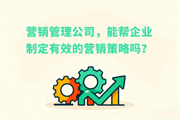 營(yíng)銷管理公司，能幫企業(yè)制定有效的營(yíng)銷策略嗎？