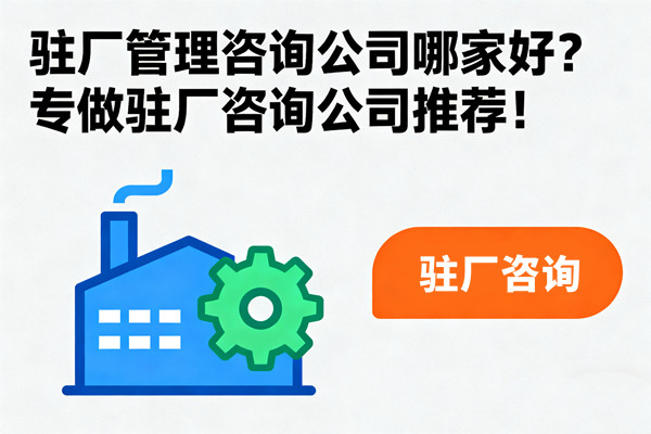 駐廠管理咨詢公司哪家好？專做駐廠咨詢公司推薦！