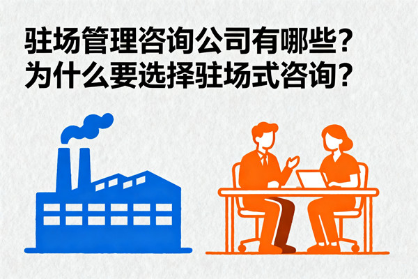 駐場(chǎng)管理咨詢公司有哪些？為什么要選擇駐場(chǎng)式咨詢？