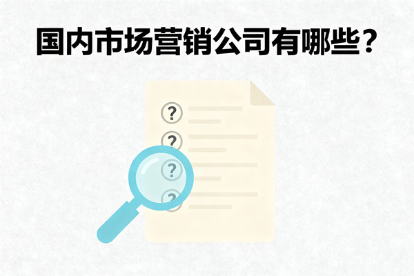 國內市場營銷公司有哪些？