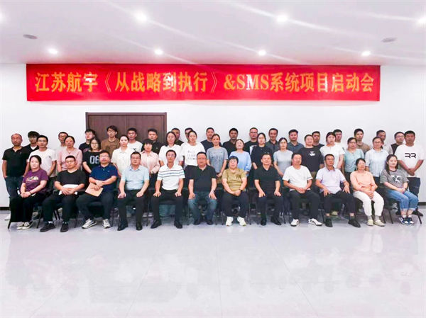 江蘇航宇《從戰(zhàn)略到執(zhí)行》&SMS系統(tǒng)項目啟動會