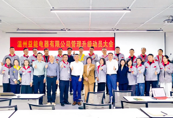 動(dòng)態(tài)丨汽車(chē)、家電接插件行業(yè)的領(lǐng)軍者——溫州益能電器有限公司管理升級(jí)咨詢(xún)項(xiàng)目啟動(dòng)
