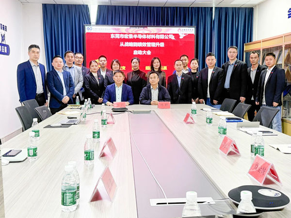 東莞市宏景半導(dǎo)體材料有限公司從戰(zhàn)略到績效管理升級系統(tǒng)咨詢項(xiàng)目啟動(dòng)